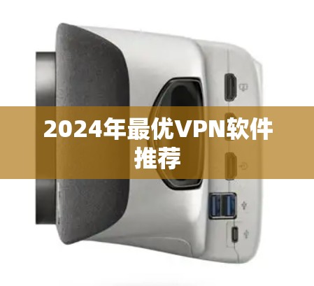 2024年最优VPN软件推荐
