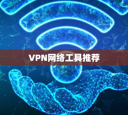 VPN网络工具推荐