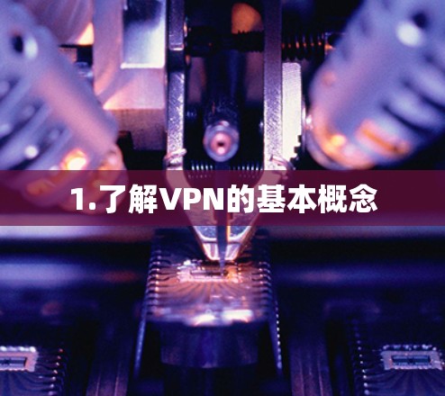 1.了解VPN的基本概念