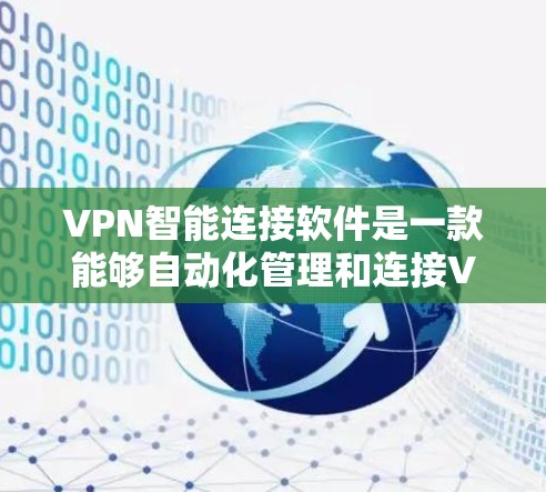 VPN智能连接软件是一款能够自动化管理和连接VPN服务的应用程序,旨在提高用户体验并确保网络安全。以下是对该软件的详细分析 VPN智能连接软件是一款能够自动化管理和连接VPN服务的应用程序,旨在提高用户体验并确保网络安全。以下是对该软件的详细分析