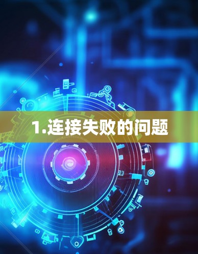 1.连接失败的问题