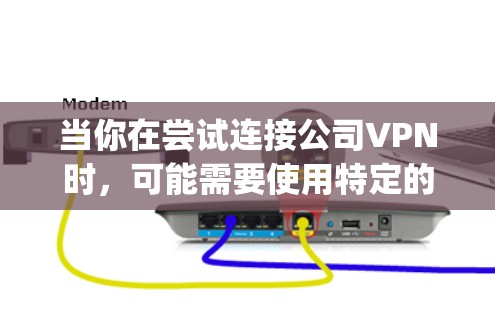 当你在尝试连接公司VPN时,可能需要使用特定的VPN客户端,特别是当公司使用的是基于OpenVPN协议的VPN服务时。以下是一些可能的解决方案和建议
