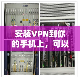 安装VPN到你的手机上,可以按照以下步骤进行
