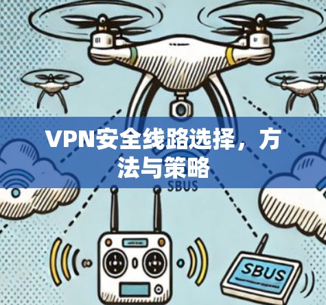VPN安全线路选择,方法与策略