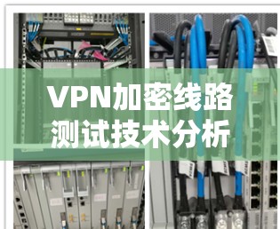 VPN加密线路测试技术分析