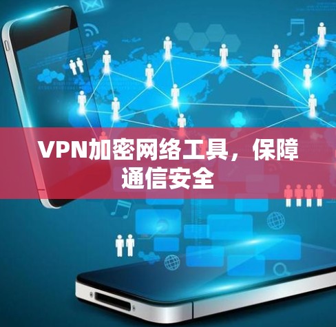 VPN加密网络工具,保障通信安全