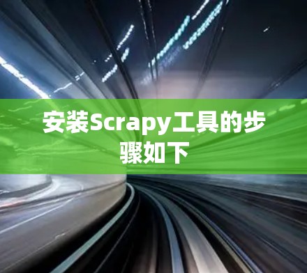 安装Scrapy工具的步骤如下