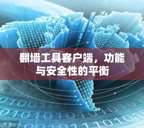 翻墙工具客户端,功能与安全性的平衡 翻墙工具客户端,功能与安全性的平衡