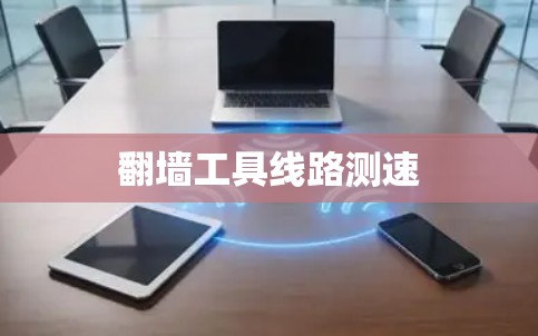 翻墙工具线路测速
