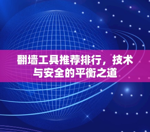 翻墙工具推荐排行，技术与安全的平衡之道