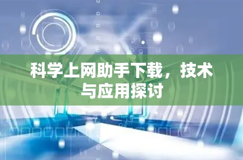 科学上网助手下载,技术与应用探讨