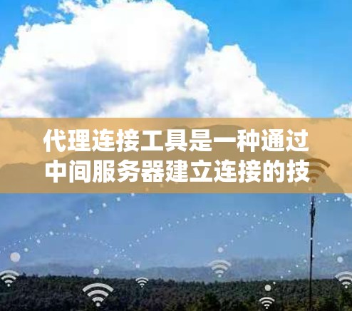 代理连接工具是一种通过中间服务器建立连接的技术,允许用户访问被限制或阻止的资源。这些工具通常用于绕过网络限制,例如公司网络的防火墙或国家的网络审查。以下是一些常用的代理连接工具及其使用场景 代理连接工具是一种通过中间服务器建立连接的技术,允许用户访问被限制或阻止的资源。这些工具通常用于绕过网络限制,例如公司网络的防火墙或国家的网络审查。以下是一些常用的代理连接工具及其使用场景