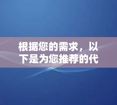 根据您的需求,以下是为您推荐的代理服务器软件
