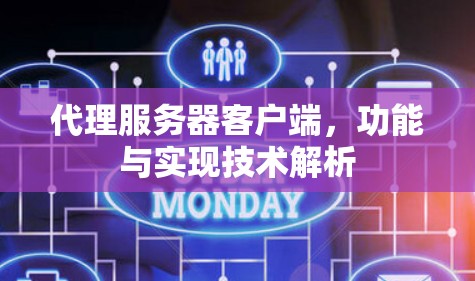 代理服务器客户端，功能与实现技术解析