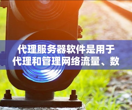 代理服务器软件是用于代理和管理网络流量、数据包的软件,常见于企业网络、Web服务器、反向代理、负载均衡等场景。以下是一些常见的代理服务器软件及其排行