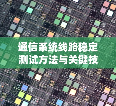 通信系统线路稳定测试方法与关键技术分析