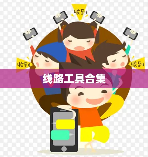 线路工具合集
