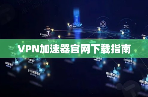 VPN加速器官网下载指南