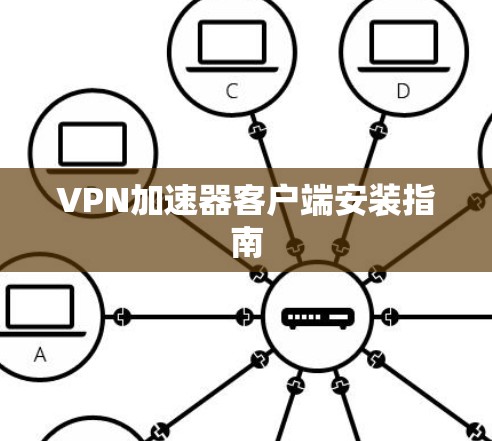 VPN加速器客户端安装指南