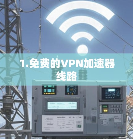 1.免费的VPN加速器线路
