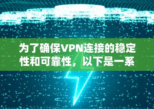 为了确保VPN连接的稳定性和可靠性,以下是一系列系统化的测试步骤,帮助你全面检查VPN的连接状态和性能