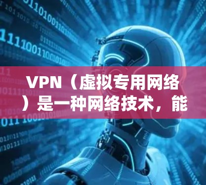 VPN(虚拟专用网络)是一种网络技术,能够为用户提供一种安全、匿名的网络访问方式。通过使用VPN,用户可以绕过网络防火墙、隐私保护、访问受限的网站或资源等。以下是使用VPN科学上网的基本方法和步骤