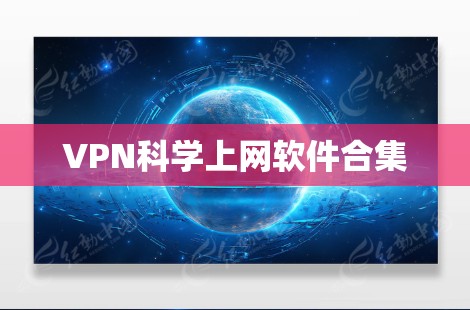 VPN科学上网软件合集 VPN科学上网软件合集