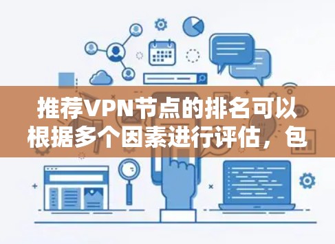 推荐VPN节点的排名可以根据多个因素进行评估,包括服务质量、节点数量、隐私保护、速度、用户评价和价格等。以下是一些推荐的VPN服务及其特点