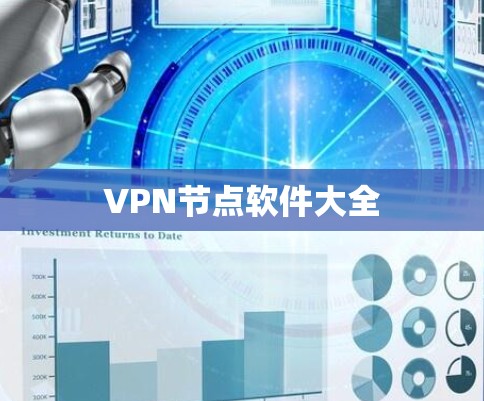 VPN节点软件大全