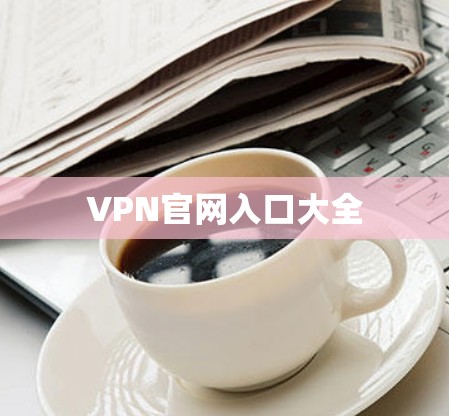 VPN官网入口大全
