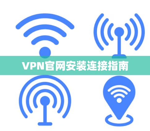VPN官网安装连接指南