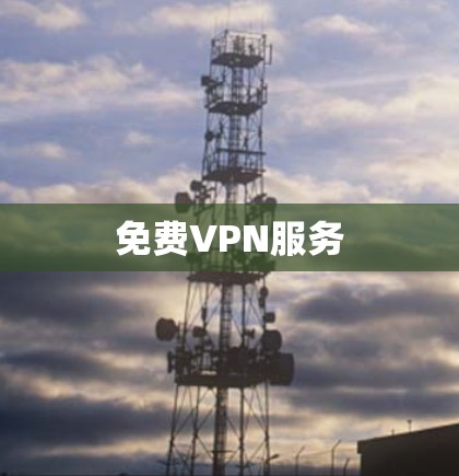 免费VPN服务