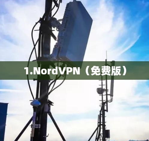 1.NordVPN（免费版）