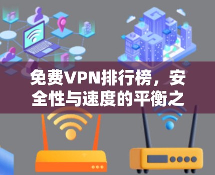 免费VPN排行榜，安全性与速度的平衡之道