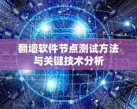 翻墙软件节点测试方法与关键技术分析