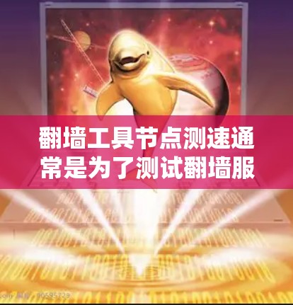 翻墙工具节点测速通常是为了测试翻墙服务的速度和稳定性,确保用户能够通过这些工具访问被限制访问的网站或内容。以下是一些常见的方法和工具,可以帮助你测速翻墙工具节点