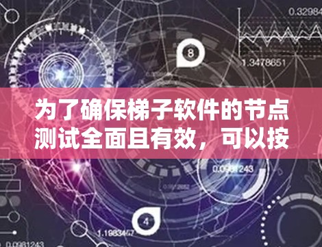 为了确保梯子软件的节点测试全面且有效,可以按照以下步骤进行 为了确保梯子软件的节点测试全面且有效,可以按照以下步骤进行