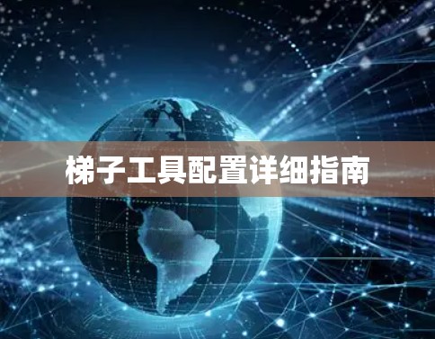 梯子工具配置详细指南