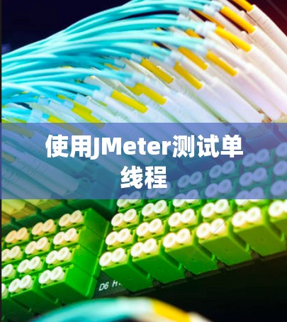 使用JMeter测试单线程