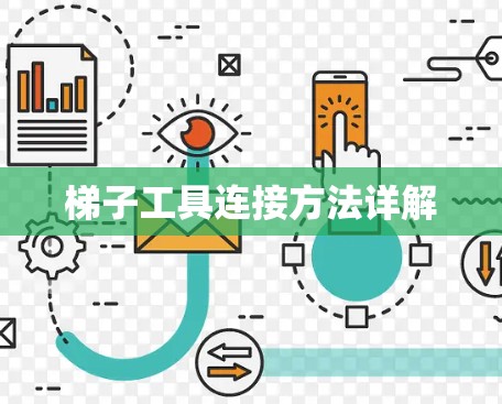 梯子工具连接方法详解