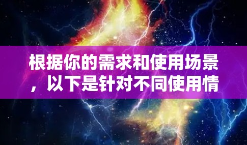 根据你的需求和使用场景,以下是针对不同使用情景的代理软件推荐