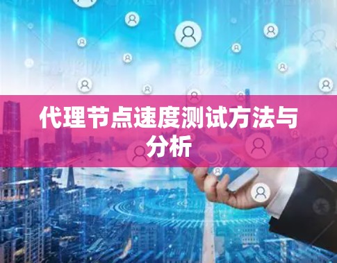 代理节点速度测试方法与分析