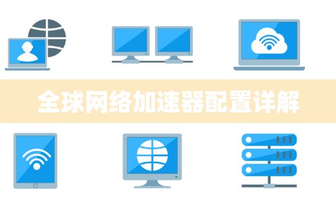 全球网络加速器配置详解