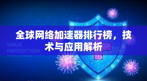 全球网络加速器排行榜,技术与应用解析