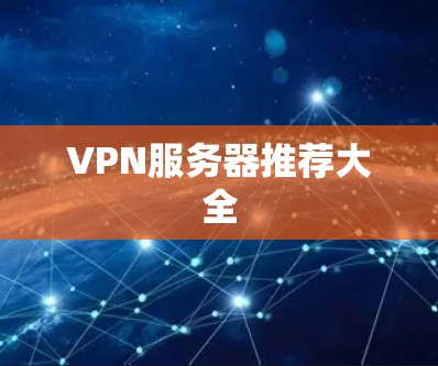 VPN服务器推荐大全