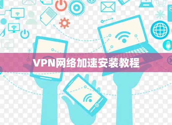 VPN网络加速安装教程 VPN网络加速安装教程