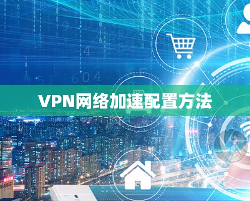 VPN网络加速配置方法