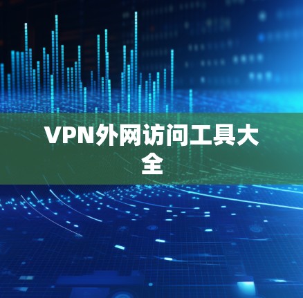 VPN外网访问工具大全