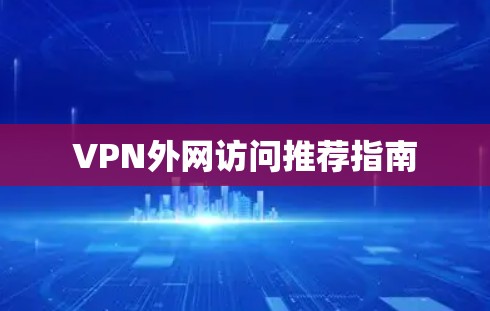VPN外网访问推荐指南