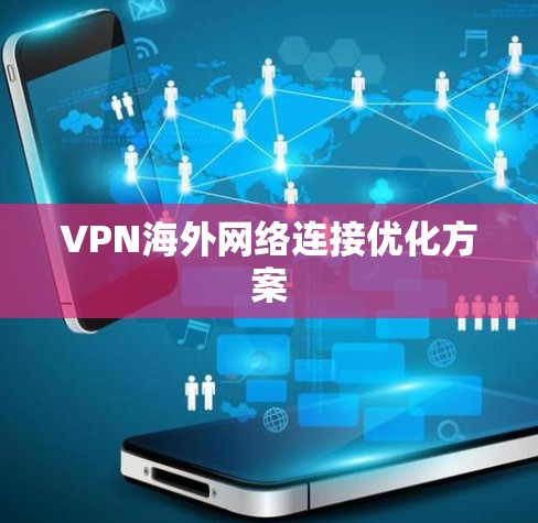 VPN海外网络连接优化方案